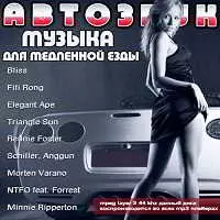 Авто Звук. Музыка для медленной езды музыку скачать Авто Звук. Музыка для медленной езды музыку торрент