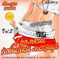 Громкие новинки месяца Vol.2 музыку скачать Громкие новинки месяца Vol.2 музыку торрент