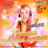 Громкие новинки месяца Vol.4 музыку скачать Громкие новинки месяца Vol.4 музыку торрент