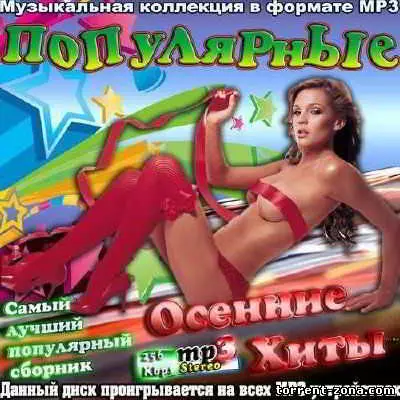 Популярные осенние хиты музыку скачать Популярные осенние хиты музыку торрент
