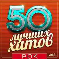 50 Лучших Хитов - Рок Vol.3 скачать торрент файл