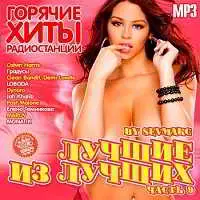 Лучшие из лучших: Горячие хиты радиостанций. Часть 9 музыку скачать Лучшие из лучших: Горячие хиты радиостанций. Часть 9 музыку торрент