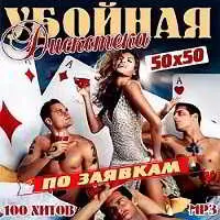 Убойная дискотека по заявкам 50х50 музыку скачать Убойная дискотека по заявкам 50х50 музыку торрент