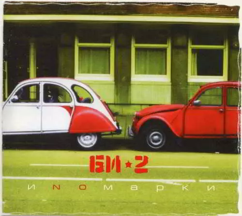 Би-2 - Иномарки / Иnoмарки музыку скачать Би-2 - Иномарки / Иnoмарки музыку торрент