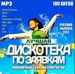 Лучшая Дискотека По Заявкам. Русский музыку скачать Лучшая Дискотека По Заявкам. Русский музыку торрент