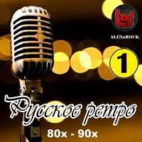 Русское ретро 80х-90х часть 1 от ALEXnROCK музыку скачать Русское ретро 80х-90х часть 1 от ALEXnROCK музыку торрент