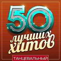 50 Лучших Хитов - Танцевальный скачать Сборник песен торрент