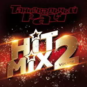 Танцевальный рай: Hit Mix, Vol. 2 музыку скачать Танцевальный рай: Hit Mix, Vol. 2 музыку торрент