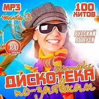 Дискотека по-заявкам. Русский выпуск 3 музыку скачать Дискотека по-заявкам. Русский выпуск 3 музыку торрент