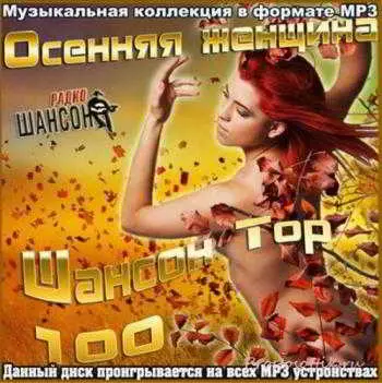 Осенняя женщина. Шансон Top 100 музыку скачать Осенняя женщина. Шансон Top 100 музыку торрент