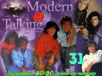 Дискотека 80-90 годов по-новому Modern Talking (Зарубежный выпуск - 31 ) скачать торрент файл