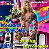 Модный Top-Hits. Летняя тусовочка Vol. 4 скачать торрент файл