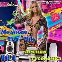 Модный Top-Hits. Летняя тусовочка Vol. 4 музыку скачать Модный Top-Hits. Летняя тусовочка Vol. 4 музыку торрент