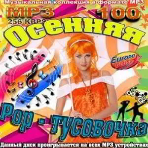 Осенняя Pop-тусовочка музыку скачать Осенняя Pop-тусовочка музыку торрент