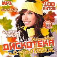 Дискотека по-заявкам. Зарубежный выпуск 3 музыку скачать Дискотека по-заявкам. Зарубежный выпуск 3 музыку торрент