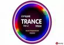 Лучшие Trance Треки Ver.2 музыку скачать Лучшие Trance Треки Ver.2 музыку торрент