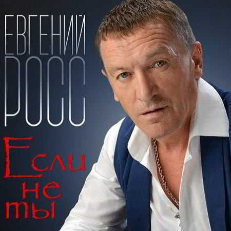 Евгений Росс - Если не ты скачать Сборник песен торрент