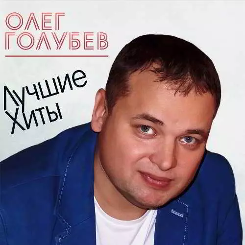 Олег Голубев - Лучшие хиты музыку скачать Олег Голубев - Лучшие хиты музыку торрент