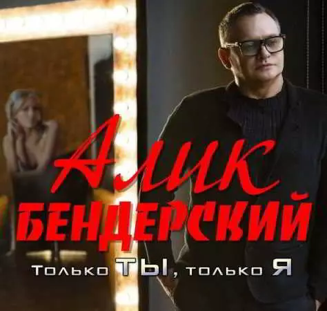 Алик Бендерский - Только ты, только ты музыку скачать Алик Бендерский - Только ты, только ты музыку торрент