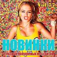 Новинки С Разных Популярных Сайтов Vol.77 (01.10) музыку скачать Новинки С Разных Популярных Сайтов Vol.77 (01.10) музыку торрент