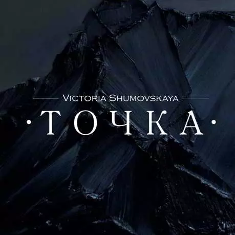 Виктория Шумовская - Точка музыку скачать Виктория Шумовская - Точка музыку торрент