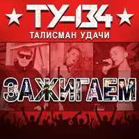 ТУ-134 - Зажигаем музыку скачать ТУ-134 - Зажигаем музыку торрент