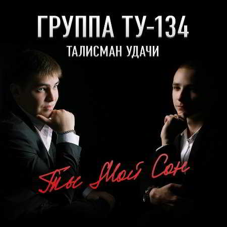 ТУ-134 - Ты мой сон скачать торрент файл