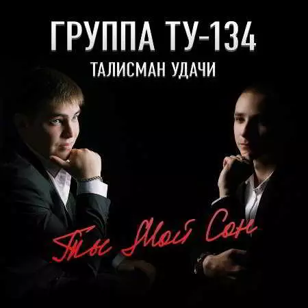 ТУ-134 - Ты мой сон ТУ-134 - Ты мой сон торрент