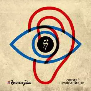 Оргия праведников - #джастстудио Оргия праведников - #джастстудио торрент
