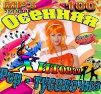 Осенняя Хитовая Pop-тусовочка музыку скачать Осенняя Хитовая Pop-тусовочка музыку торрент