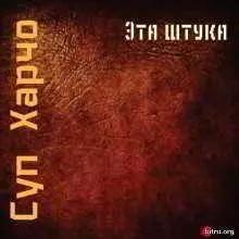Суп Харчо - Эта штука музыку скачать Суп Харчо - Эта штука музыку торрент