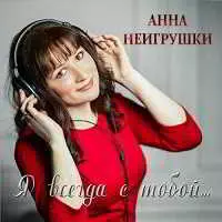 Анна Неигрушки - Я всегда с тобой... музыку скачать Анна Неигрушки - Я всегда с тобой... музыку торрент