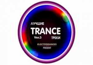 Лучшие Trance Треки Ver.3 скачать торрент файл