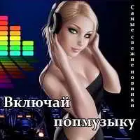 Включай попмузыку. Самые свежие новинки музыку скачать Включай попмузыку. Самые свежие новинки музыку торрент