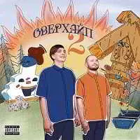 Слава КПСС & Замай - Оверхайп 2 музыку скачать Слава КПСС & Замай - Оверхайп 2 музыку торрент
