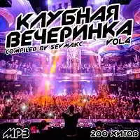 Клубная Вечеринка Vol.4 музыку скачать Клубная Вечеринка Vol.4 музыку торрент