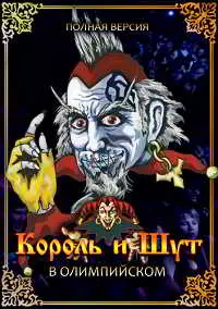 Король и Шут - Концерт в Олимпийском. Полная версия музыку скачать Король и Шут - Концерт в Олимпийском. Полная версия музыку торрент