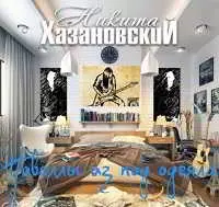 Никита Хазановский - Новеллы из-под одеяла музыку скачать Никита Хазановский - Новеллы из-под одеяла музыку торрент