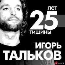 25 лет тишины. Посвящение Игорю Талькову скачать торрент файл