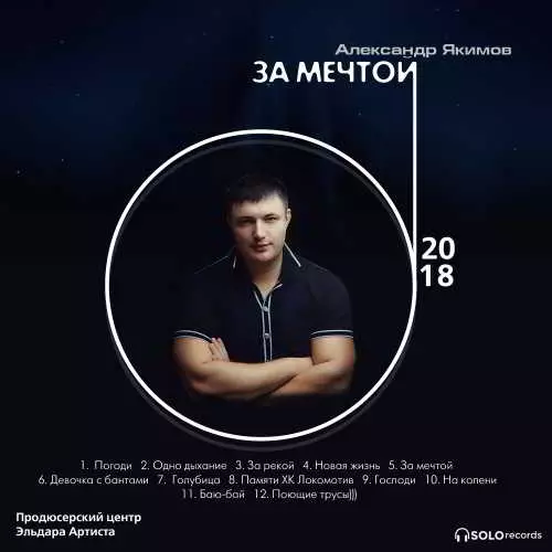 Александр Якимов - За мечтой музыку скачать Александр Якимов - За мечтой музыку торрент