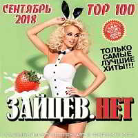 Top 100 Зайцев.Нет [Сентябрь] скачать торрент файл