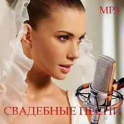 Свадебные песни музыку скачать Свадебные песни музыку торрент