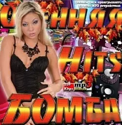 Осенняя Бомба Hits музыку скачать Осенняя Бомба Hits музыку торрент