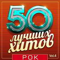 50 Лучших Хитов - Рок Vol.4 скачать торрент файл