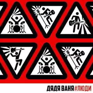 Дядя Ваня - #Люди музыку скачать Дядя Ваня - #Люди музыку торрент