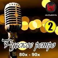 Русское ретро 80х-90х часть 2 от ALEXnROCK музыку скачать Русское ретро 80х-90х часть 2 от ALEXnROCK музыку торрент