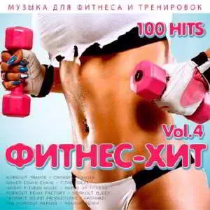 Фитнес - Хит Vol.4 музыку скачать Фитнес - Хит Vol.4 музыку торрент