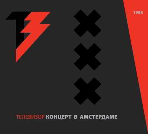 Телевизор - Концерт в Амстердаме [Reissue] (1988) - скачать Сборник песен торрент