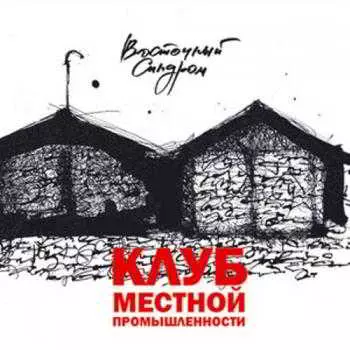 Восточный синдром - Клуб Местной Промышленности Восточный синдром - Клуб Местной Промышленности торрент