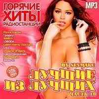 Лучшие из лучших: Горячие хиты радиостанций. Часть 10 музыку скачать Лучшие из лучших: Горячие хиты радиостанций. Часть 10 музыку торрент